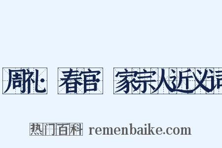 周礼·春官·家宗人近义词是什么意思的图片